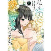 私と結婚した事、後悔していませんか？13（秋水社ORIGINAL） [電子書籍]