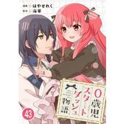 0歳児スタートダッシュ物語 43（秋水社ORIGINAL） [電子書籍]