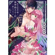 転生没落令嬢ですが、無神経王子の妃なんて願い下げです 第6話（キルタイムコミュニケーション） [電子書籍]