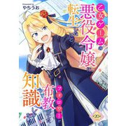 乙女ゲームの悪役令嬢に転生したけどフォロワーが布教してた知識しかない 第20話（キルタイムコミュニケーション） [電子書籍]