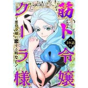 筋ト令嬢クーラ様 ～悪役令嬢に恋する暇なし！～（39）（CLLENN） [電子書籍]