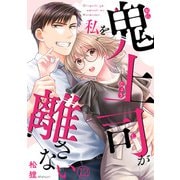 鬼上司が私を離さない（12）（CLLENN） [電子書籍]