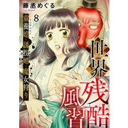 世界残酷風習 トンヤンシー・誘拐婚・魔女狩り（8）（CLLENN） [電子書籍]