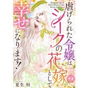 虐げられた令嬢はシークの花嫁として幸せになります！（1）（CLLENN） [電子書籍]