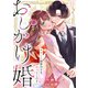 おしかけ婚～エリート御曹司さま、娶ってください～（11）（CLLENN） [電子書籍]