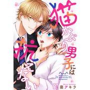 猫かぶり男子には抗えない（9）（CLLENN） [電子書籍]