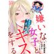 嫌いな女子とキスをする【フルカラー】（15）（CLLENN） [電子書籍]
