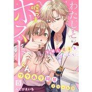 わたしと嘘つきホストくん～家無し男子を拾ったら・・・ワケあり同居スタート！？～【フルカラー】（5）（CLLENN） [電子書籍]