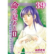 命の足あとII～遺品整理人のダイアリー～ 39巻（Bコミ） [電子書籍]