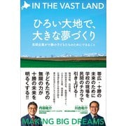 ひろい大地で、大きな夢づくり - 民間企業が十勝の子どもたちのためにできること -（ワニブックス） [電子書籍]