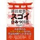 神社建築のスゴイひみつ図鑑（ワニブックス） [電子書籍]