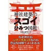 神社建築のスゴイひみつ図鑑（ワニブックス） [電子書籍]