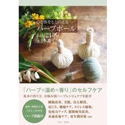 心と体をととのえるハーブボール（ワニブックス） [電子書籍]