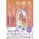 気づいたら、親と同じことをしている 苦しかった「親の子育て」をくり返さない方法（幻冬舎） [電子書籍]