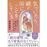 気づいたら、親と同じことをしている 苦しかった「親の子育て」をくり返さない方法（幻冬舎） [電子書籍]