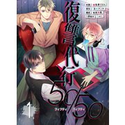 50/50 復讐代行（主婦と生活社） [電子書籍]