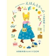 えほんとりっぷ 全国絵本屋さんめぐり130軒（世界文化社） [電子書籍]