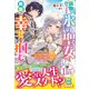 偽物と捨てられた氷の聖女は、敵国で幸せを掴む～妹に濡れ衣を着せられましたが、追放先で待っていたのは溺愛でした～【電子限定SS付き】（スターツ出版） [電子書籍]