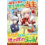 転生少女は貧乏領地で当主になります！～のんびりライフを目指して領地改革していたら、愛され領主になりました～【電子限定SS付き】（スターツ出版） [電子書籍]