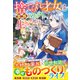 捨てられ才女は家族とのんびり生きることにします【電子限定SS付き】（スターツ出版） [電子書籍]