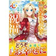 婚約者様、ごきげんよう。浮気相手との結婚を心より祝福します～婚約破棄するか、決めるのは貴方ではなく私です～【電子限定SS付き】（スターツ出版） [電子書籍]