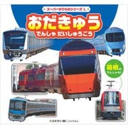 スーパーのりものシリーズL おだきゅう でんしゃ だいしゅうごう（交通新聞社） [電子書籍]