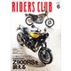 RIDERS CLUB 2024年6月号 No.602（実業之日本社） [電子書籍]