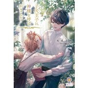 子犬王子に神様と呼ばれました（パルプライド） [電子書籍]