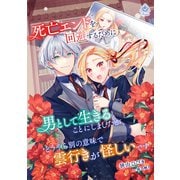 死亡エンドを回避するために男として生きることにしましたが、どうやら別の意味で雲行きが怪しいです（パルプライド） [電子書籍]