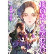 伯爵夫人は笑わない（パルプライド） [電子書籍]
