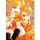 中卒労働者から始める高校生活（20）（日本文芸社） [電子書籍]