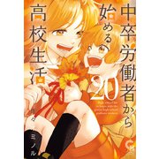 中卒労働者から始める高校生活（20）（日本文芸社） [電子書籍]