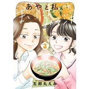 あやと私、まいにちみそ汁 3（日本文芸社） [電子書籍]