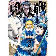 兇人大戦 2（日本文芸社） [電子書籍]