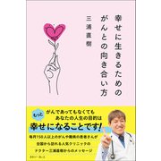 幸せに生きるためのがんとの向き合い方（きれい・ねっと） [電子書籍]