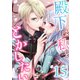 殿下は私をとかしたい15（Evolution） [電子書籍]