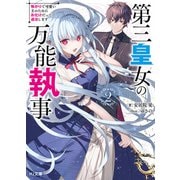 第三皇女の万能執事 2 怖がりで可愛い主のためにお化けだって退治します（ホビージャパン） [電子書籍]