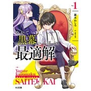 【電子版限定特典付き】やがて黒幕へと至る最適解1（ホビージャパン） [電子書籍]