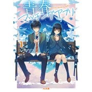【電子版限定特典付き】青春マッチングアプリ1（ホビージャパン） [電子書籍]