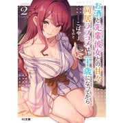 【電子版限定特典付き】お酒と先輩彼女との甘々同居ラブコメは二十歳になってから2（ホビージャパン） [電子書籍]