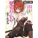 【電子版限定特典付き】毒の王3 最強の力に覚醒した俺は美姫たちを従え、発情ハーレムの主となる（ホビージャパン） [電子書籍]