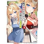 【電子版限定特典付き】俺が告白されてから、お嬢の様子がおかしい。2（ホビージャパン） [電子書籍]