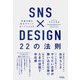 SNS×DESIGN 22の法則（ソシム） [電子書籍]