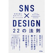 SNS×DESIGN 22の法則（ソシム） [電子書籍]