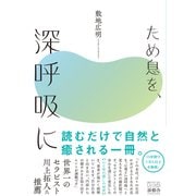 ため息を、深呼吸に（游藝舎） [電子書籍]