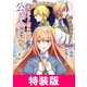 元、落ちこぼれ公爵令嬢です。THE COMIC 6巻 特装版（マッグガーデン） [電子書籍]