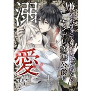 嫌われすぎて死にかけていたらヤンデレ変態公爵に溺愛されました 1巻（マッグガーデン） [電子書籍]