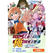 いいご身分だな、俺にくれよ ～下剋上貴族の異世界ハーレム戦記～【分冊版】 5巻（マッグガーデン） [電子書籍]