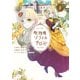 化物嬢ソフィのサロン 1巻（マッグガーデン） [電子書籍]