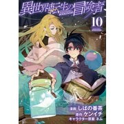 異世界転生の冒険者（10）（マッグガーデン） [電子書籍]